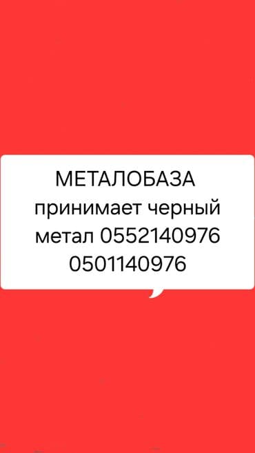 Скупка чёрного металла самовывоз,ц###