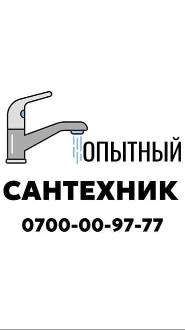 Сантехник. Больше 6 лет опыта — 1