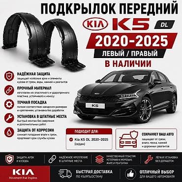 Подкрылок Комплект Kia, 2022 г.