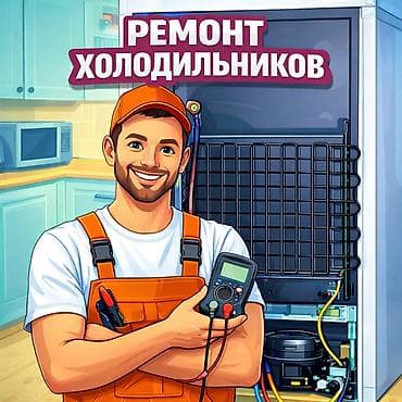 Техниканы оңдоо: Ремонт холодильников любых видов - Диагностика и устранение — 2
