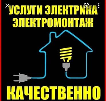 ищу строительные работы: Электрик. Тажрыйбалуу — 1