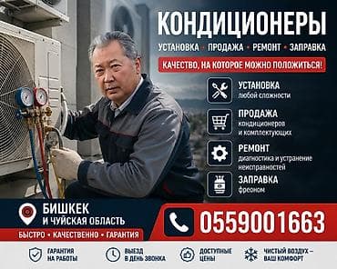 КОНДИЦИОНЕРЫ — установка, продажа, ремонт, заправка Услуги: - — 7