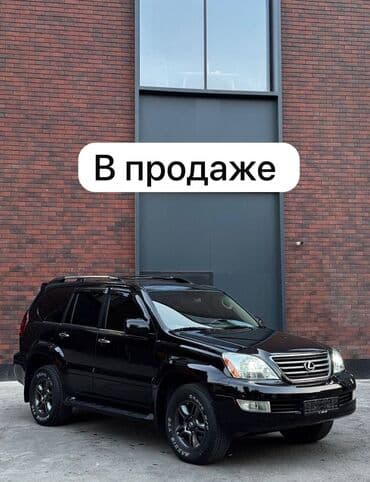 субару крострек: Lexus GX: 2007 г., 4.7 л, Автомат, Бензин, Жол тандабас — 1