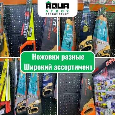 Ножовки разные. Широкий ассортимент Для строймаркета "Aqua Stroy" at lalafo.kg Ножовки разные. Широкий ассортимент Для строймаркета "Aqua Stroy"