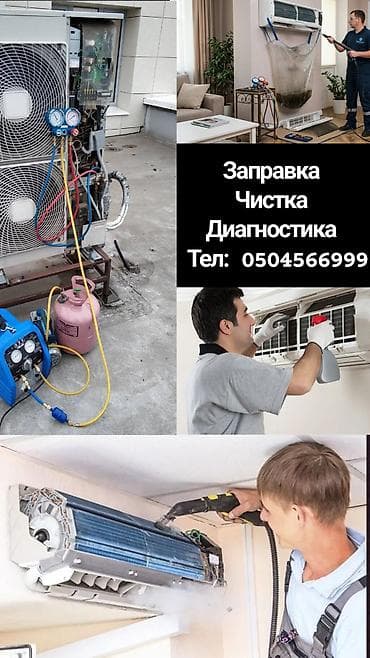 Заправка кондиционера Чистка кондиционера — 1
