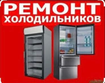 Ремонт. Ремонт. Ремонт с выездом. Ремонт холодильников в Бишкеке