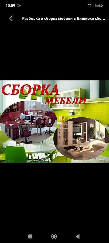 Сборка и разборка мебели в Бишкеке Профессиональные услуги по работам
