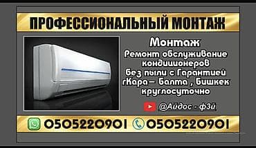 детский гараж: Установка кондиционеров, г Кара -Балта БишкекПрофессиональный — 1