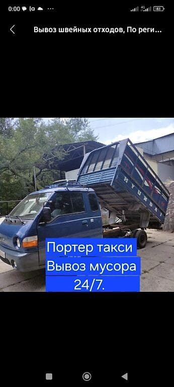 Заказать Хендай портер, Вывоз строй мусора