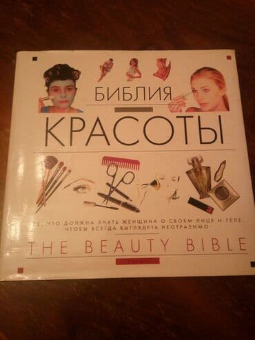 журналы об искусстве: Библия КРАСОТЫ, все, что должна знать женщина о своем лице и теле — 1