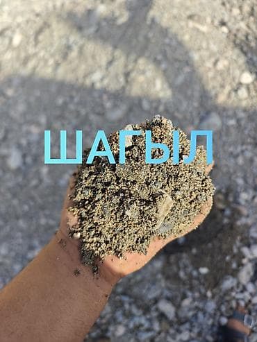 Шагыл эленген таза — курулуш үчүн сапаттуу материал! Фундаментке lalafo.kg да Шагыл эленген таза — курулуш үчүн сапаттуу материал! Фундаментке