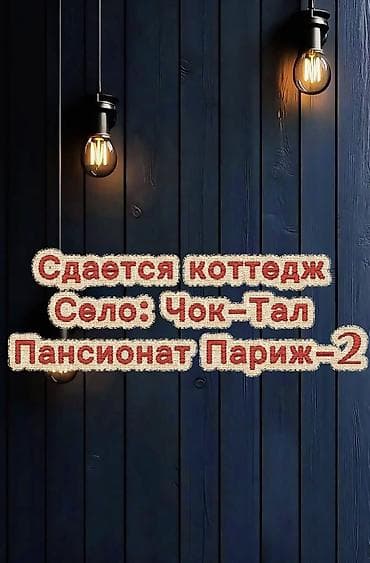 Кыймылсыз мүлк: Коттедж, Париж, Чок-Тал, 6 орун — 1