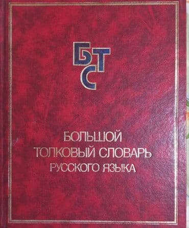 Большой толковый словарь русского языка - продано Владимир Серкин