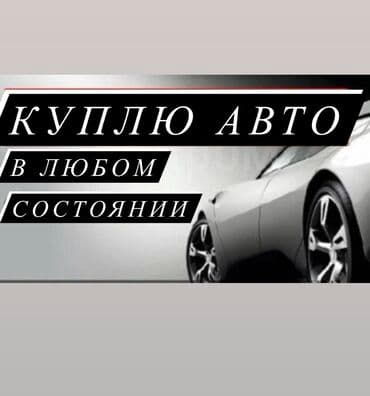Скупка авто любых автомобилей, 24/7🤙🏻📞