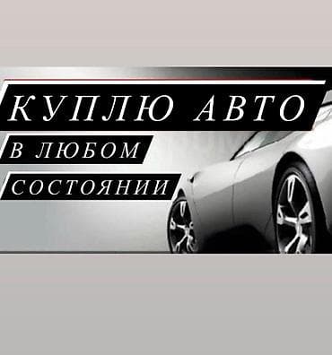 Скупка автомобилей 24/7 Купим твое авто по самым выгодным ценам 😉🤙🏻 at lalafo.kg Скупка автомобилей 24/7 Купим твое авто по самым выгодным ценам 😉🤙🏻