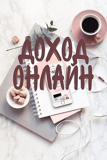 СТО, автобизнес: Онлайн-источник дохода — удалённая работа через интернет. Без — 1