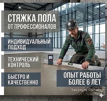 Фундамент, Стяжка 3-5 лет опыта at lalafo.kg Фундамент, Стяжка 3-5 лет опыта