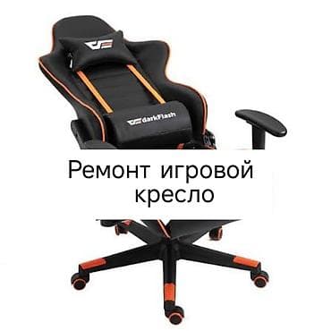 Ремонт игровых кресел (в том числе darkFlash) - Диагностика и lalafo.kg да Ремонт игровых кресел (в том числе darkFlash) - Диагностика и