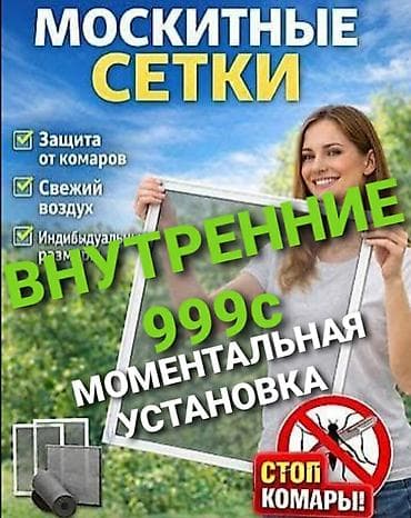 ковры на пол: Москитная сетка, Наружная — 1