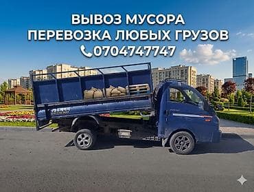 аренда прокат машин: Заказать Хендай портер, Вывоз строй мусора, C грузчиком — 1