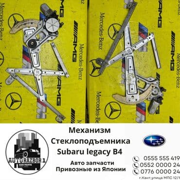 реставрация рулевых реек: Механизм стеклоподъемника Subaru Legacy B4 Привозной из Японии — 1
