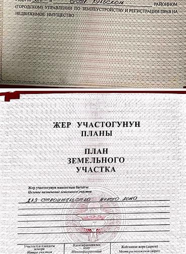 бишкек продаётся квартира с сушилкой: 12 соток, Для строительства, Красная книга, Договор купли-продажи — 3