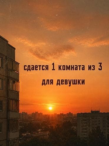 сосед: Сдается 1 комната в 3‑комнатной квартире для девушки. - Формат — 1