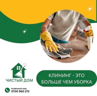 Детские сады, няни: Уборка помещений, | Генеральная уборка, Мойка окон, Уборка после ремонта, | Офисы, Подвал, погреб, Подъезды — 6