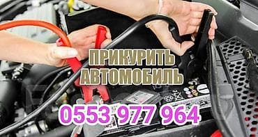 Прикуриватель, прикурить, канистра, доставка, насос, бустер, аппарат