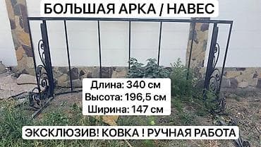 садовая арка: ОГРОМНАЯ КОВАНАЯ АРКА / НАВЕС — ЭКСКЛЮЗИВНАЯ РУЧНАЯ РАБОТА 💰 Цена: 50 — 1
