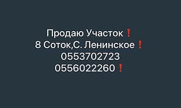 здаю землю: Продаю Участок 8 соток в Селе Ленинском❗️ Начало❗️ Все вопросы по — 1
