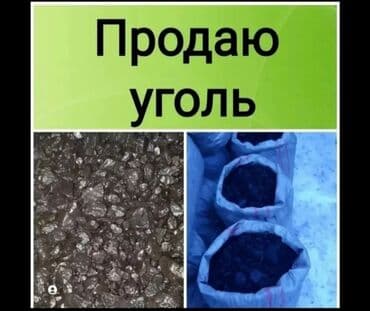 где можно купить уголь в бишкеке: Уголь в мешках - Топливный уголь фракции «орех/мелкий» (смесь кусков — 1