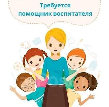 Детские сады, няни: Вакансия: помощник воспитателя Описание обязанностей: - Помощь — 1