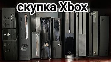 Скупка консолей Xbox. Принимаются все модели и поколения: -