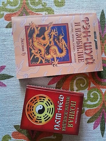 Книги. Фен Шуй. Б/у, в прекрасном состоянии