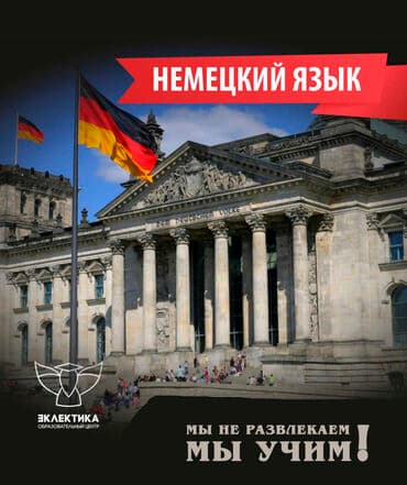 бесплатные онлайн курсы в бишкеке: Языковые курсы Немецкий Для взрослых, Для детей — 2