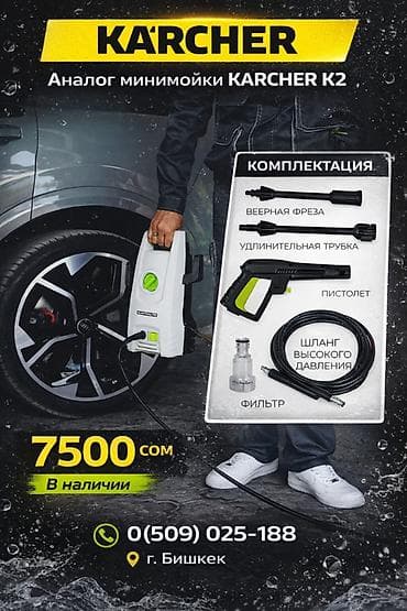 Минимойка 110bar 1600w 380L/H вес 5кг7500сом Доставка по городу