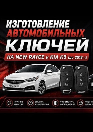lock master: Изготовление автомобильных ключей для New Rayce и Kia K5 (до 2018 г.) — 1