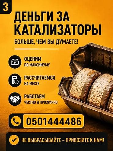 СКУПКА КАТАЛИЗАТОРОВ ДОРОГО Купим ваш катализатор дорого Выкупаем