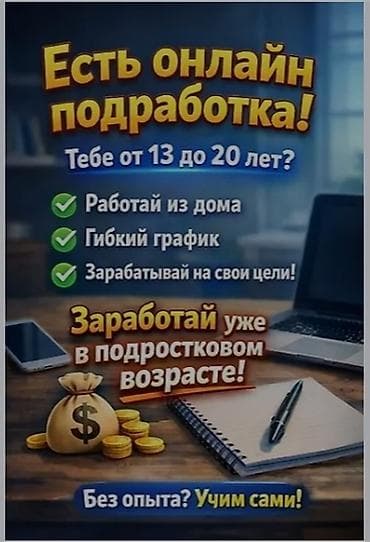 СТО, автобизнес: Онлайн‑подработка для подростков 13–20 лет. Что предлагается: - — 1