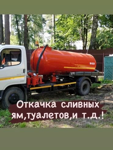 мелкие работы по дому: Ассенизаторы,Ассенизаторы Бишкек Услуги ассенизатора: откачка туалет — 1