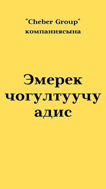 Требуется Сборщик, Оплата: Дважды в месяц, 1-2 года опыта at lalafo.kg Требуется Сборщик, Оплата: Дважды в месяц, 1-2 года опыта