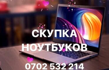 Скупка ноутбуков ✔быстро ✔дорого ✔в любом состоянии есть вопросы?