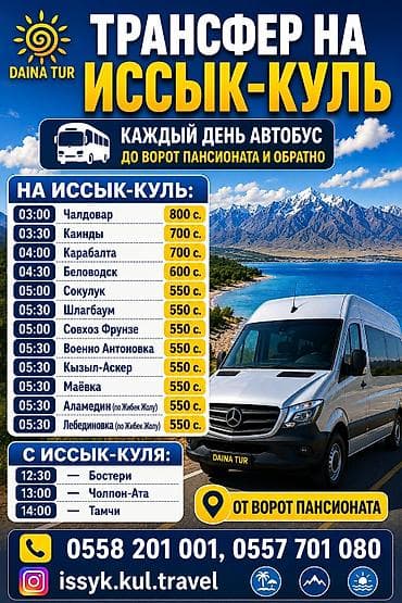 550: DAINA TUR ТРАНСФЕР НА ИССЫК-КУЛЬ Каждый день автобус до ворот — 1