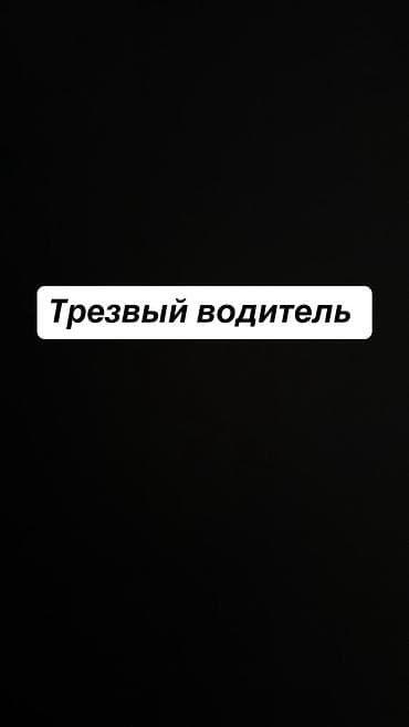вадитеь: Услуга «Трезвый водитель» - Перевозка клиента и его автомобиля до — 1