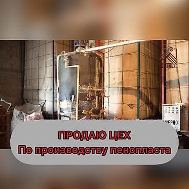 Срочно продаю линию по производству пенопласта. Производительность