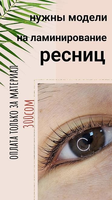Ресницы, Требуются модели