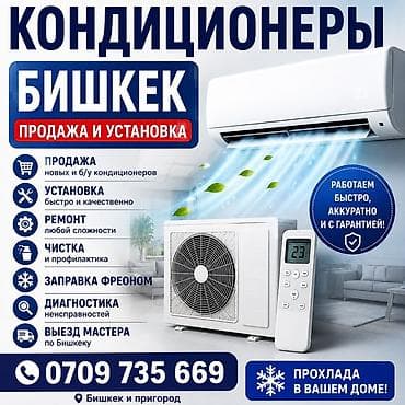 КОНДИЦИОНЕРЫ БИШКЕК | ПРОДАЖА И УСТАНОВКА Продажа, установка, ремонт