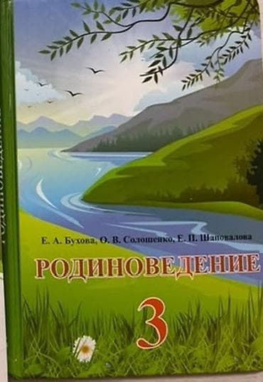Учебники для 3 класса (русский язык обучения) - Родиноведение — 1