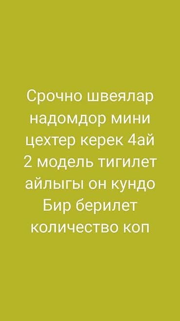 Вакансия: требуются швеи и надомные мини‑цеха. Описание: - Работа по at lalafo.kg Вакансия: требуются швеи и надомные мини‑цеха. Описание: - Работа по